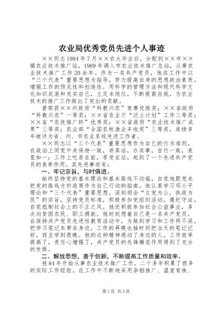 农业局优秀党员先进个人事迹