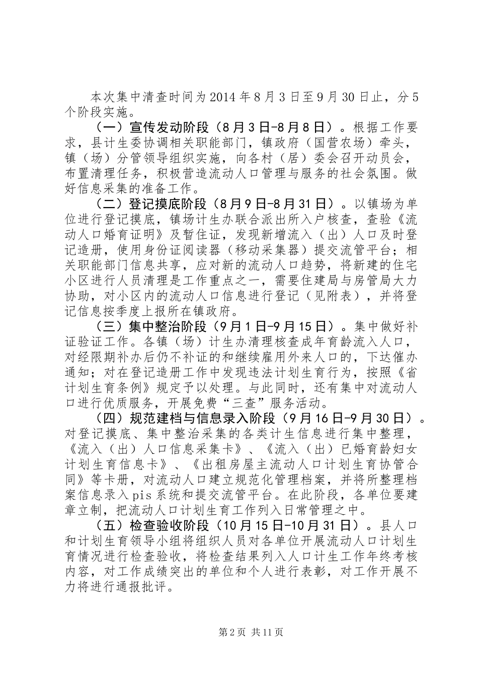 人口计划生育清理工作方案5篇_第2页