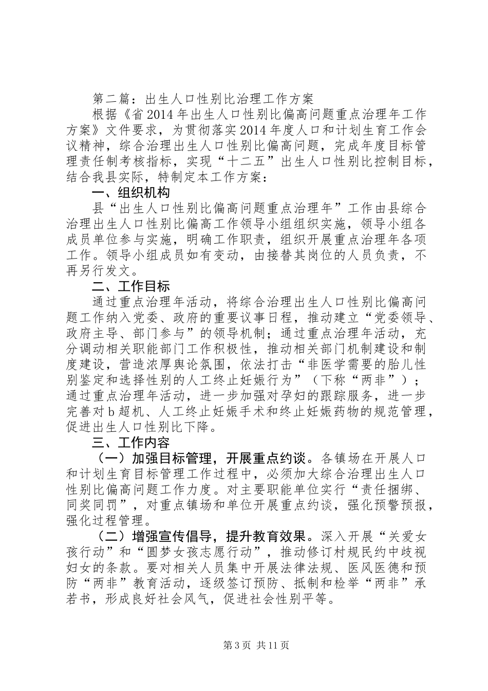 人口计划生育清理工作方案5篇_第3页
