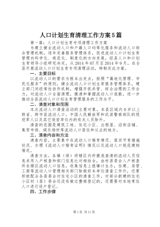 人口计划生育清理工作方案5篇