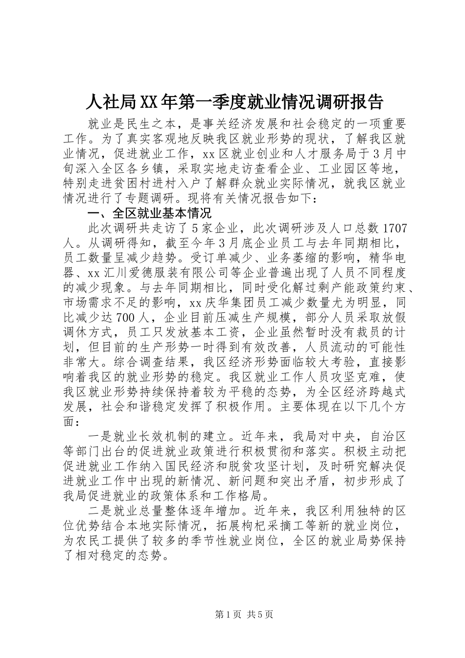 人社局XX年第一季度就业情况调研报告_第1页