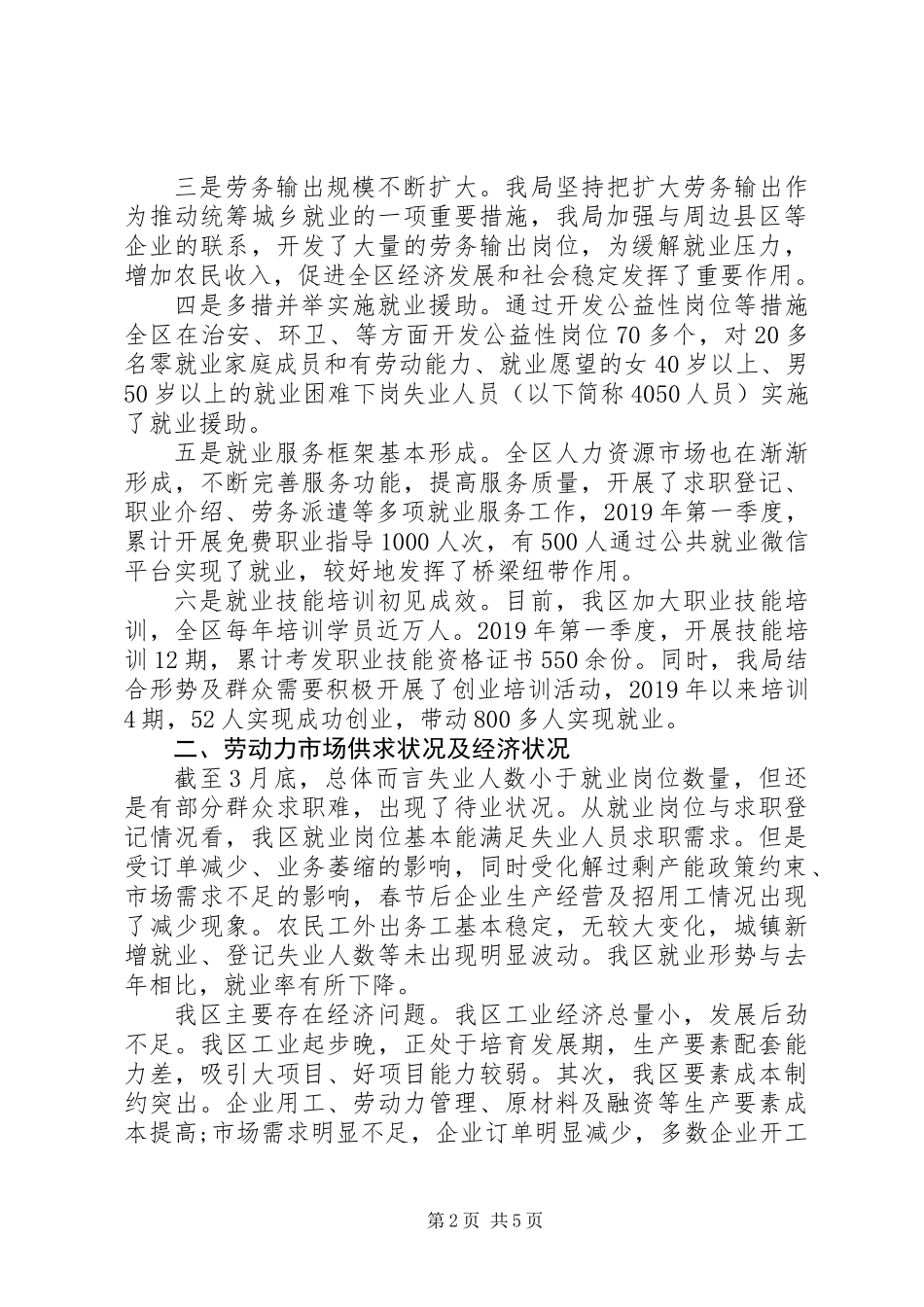 人社局XX年第一季度就业情况调研报告_第2页