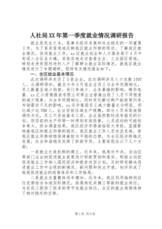 人社局XX年第一季度就业情况调研报告