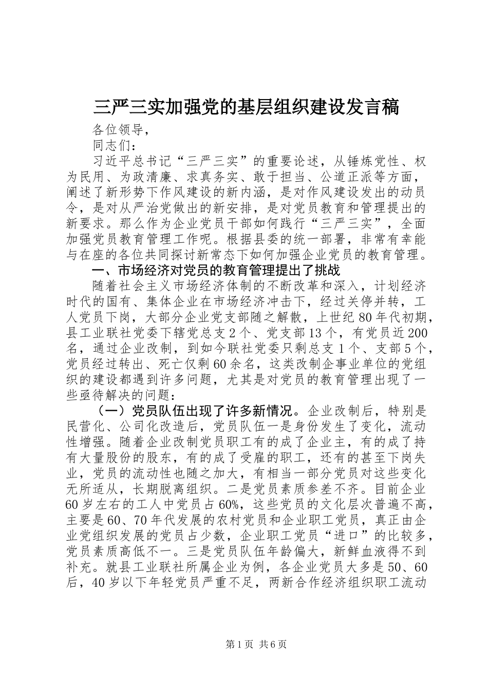 三严三实加强党的基层组织建设发言稿 (2)_第1页