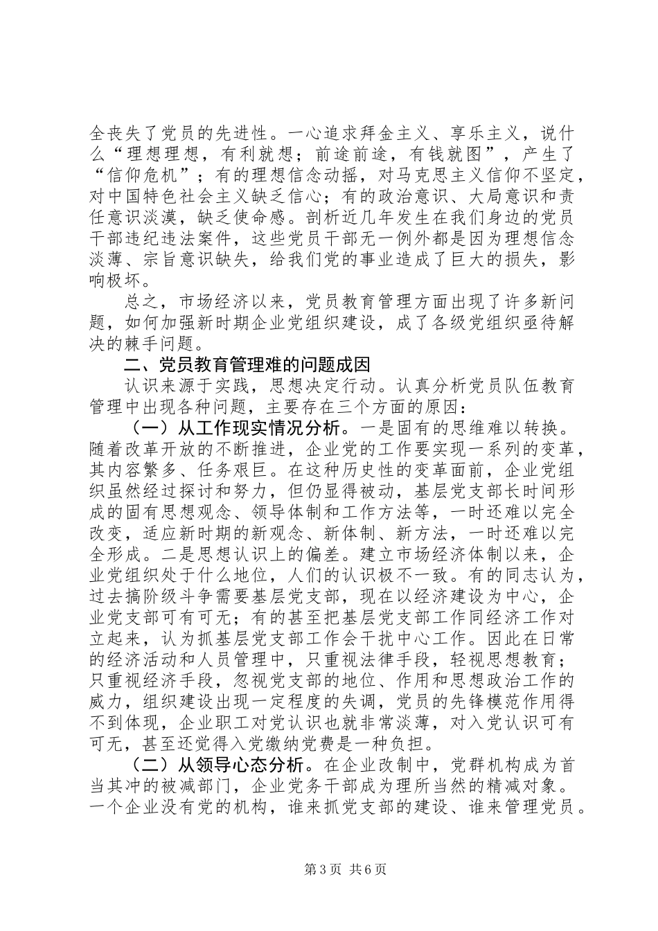 三严三实加强党的基层组织建设发言稿 (2)_第3页