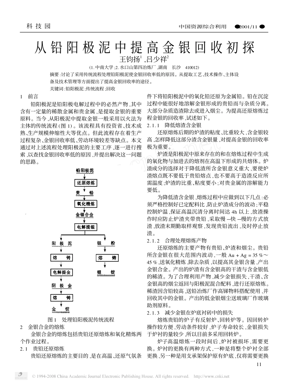 从铅阳极泥中提高金银回收初探_第1页