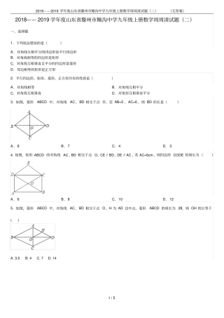 2018——2019学年山东滕州鲍沟中学九年级上册数学周周清试题二无答案