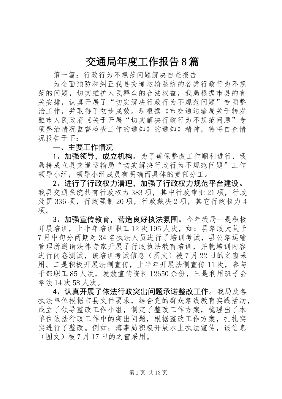 交通局年度工作报告8篇_第1页