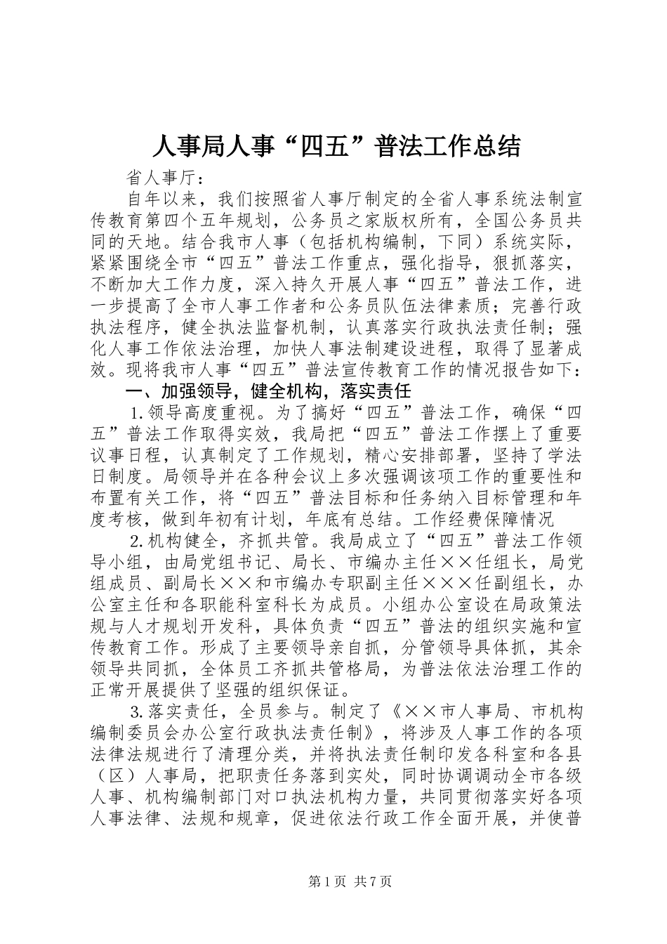 人事局人事“四五”普法工作总结_第1页
