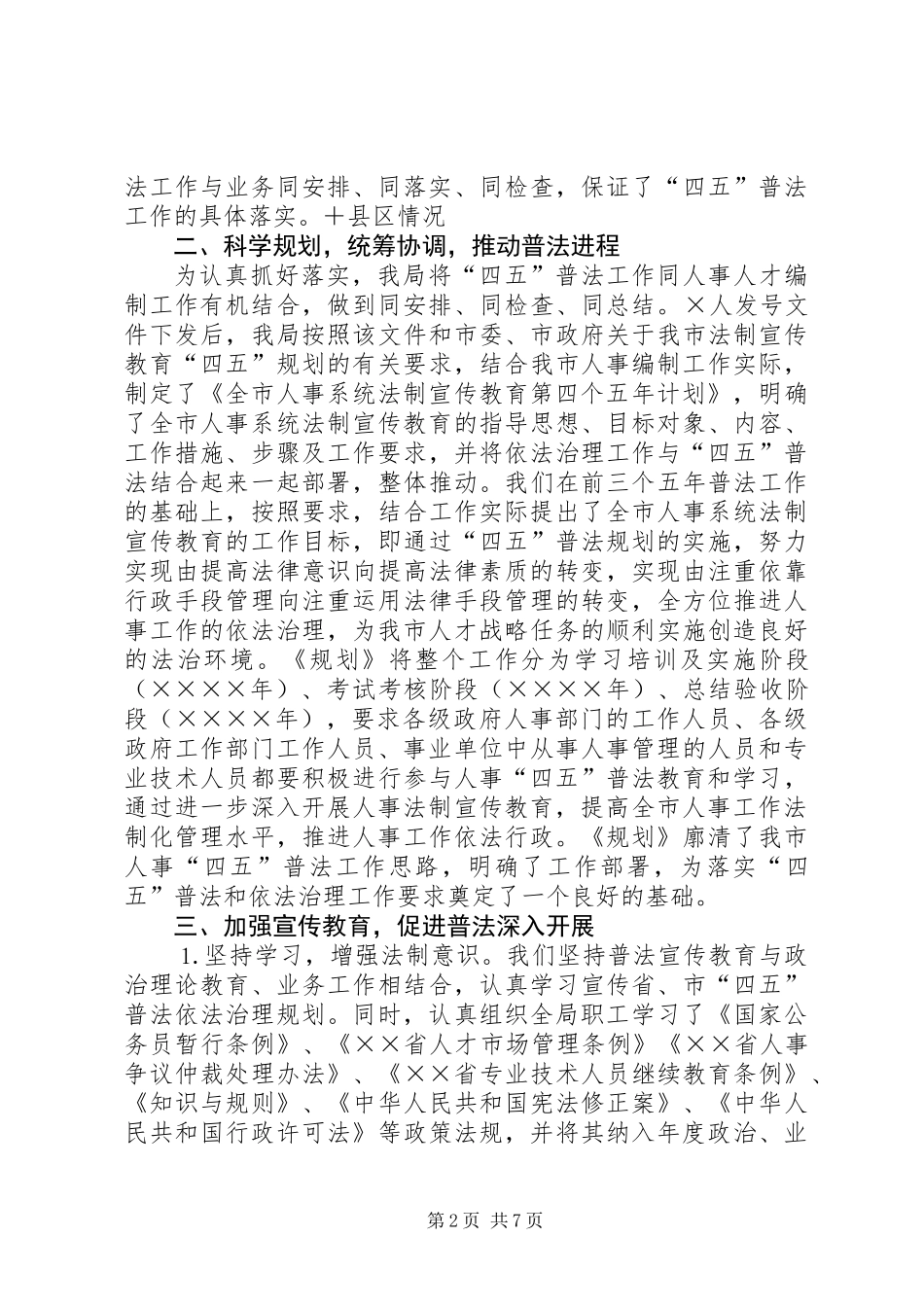 人事局人事“四五”普法工作总结_第2页