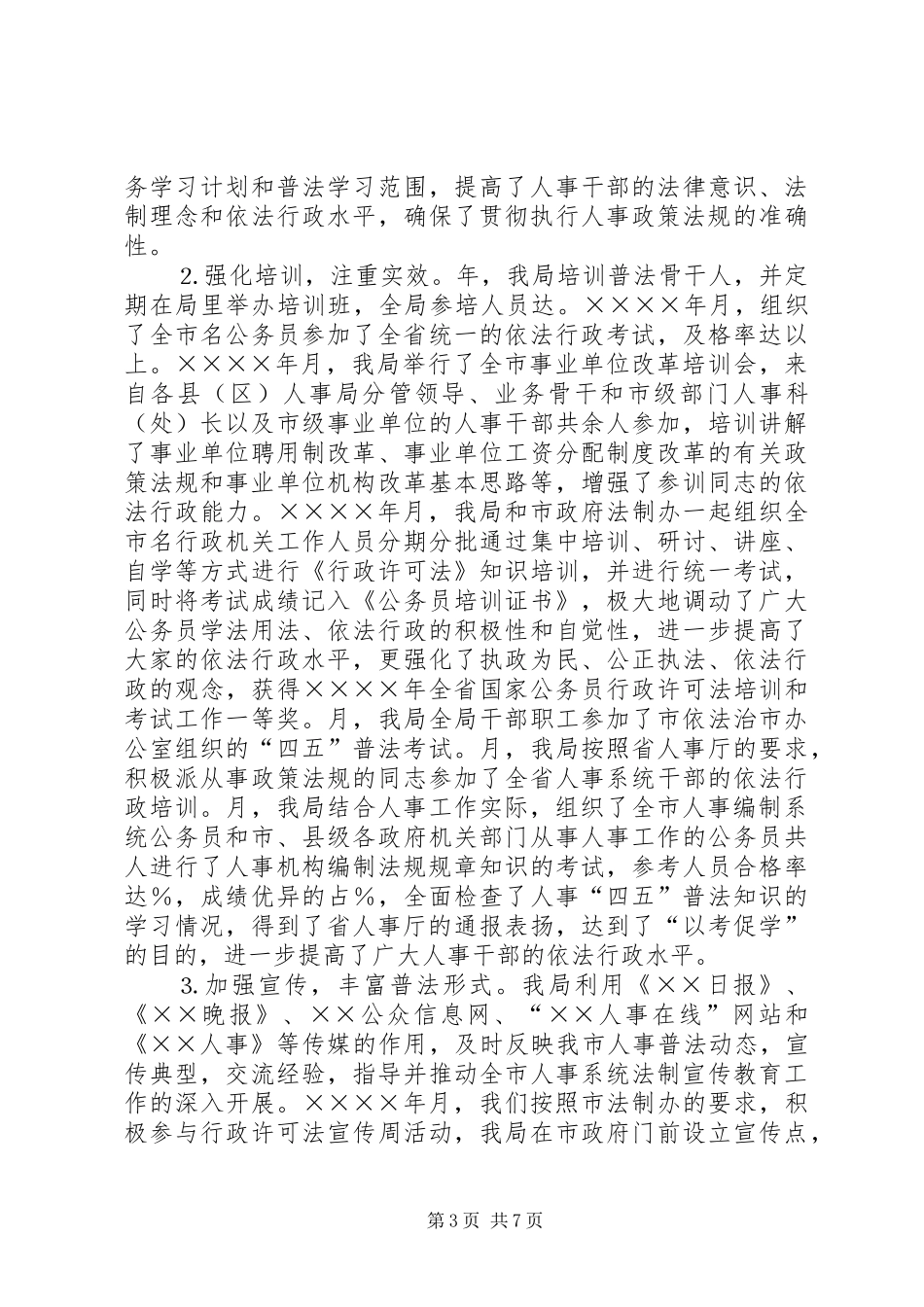 人事局人事“四五”普法工作总结_第3页