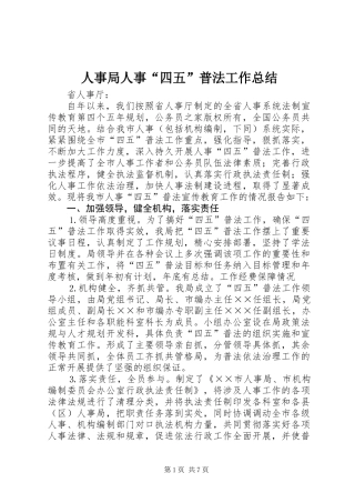 人事局人事“四五”普法工作总结
