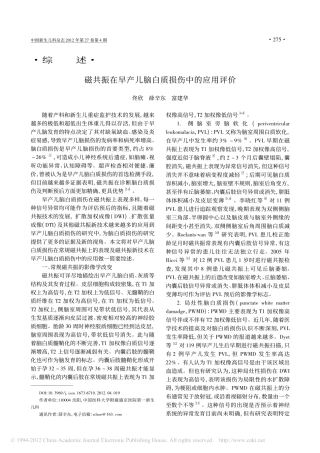 磁共振在早产儿脑白质损伤中的应用评价