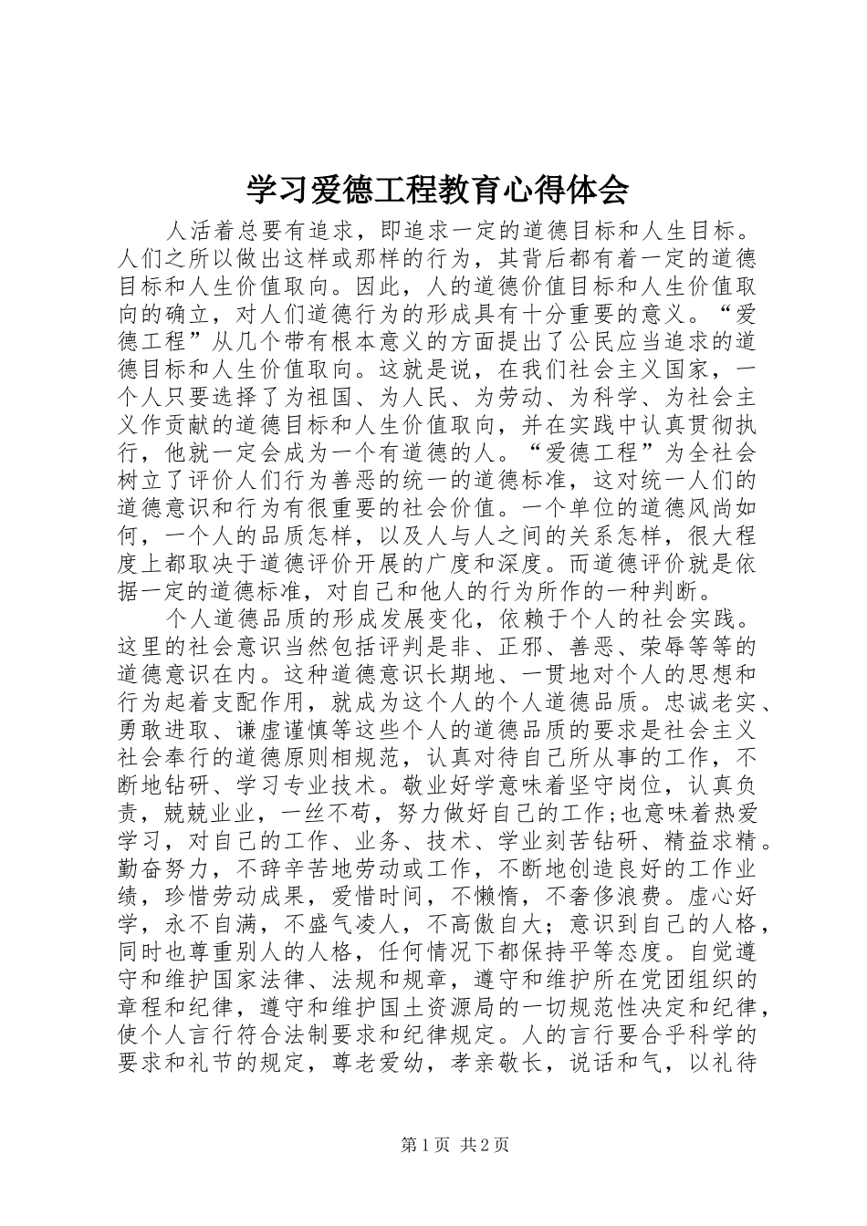 学习爱德工程教育心得体会_第1页