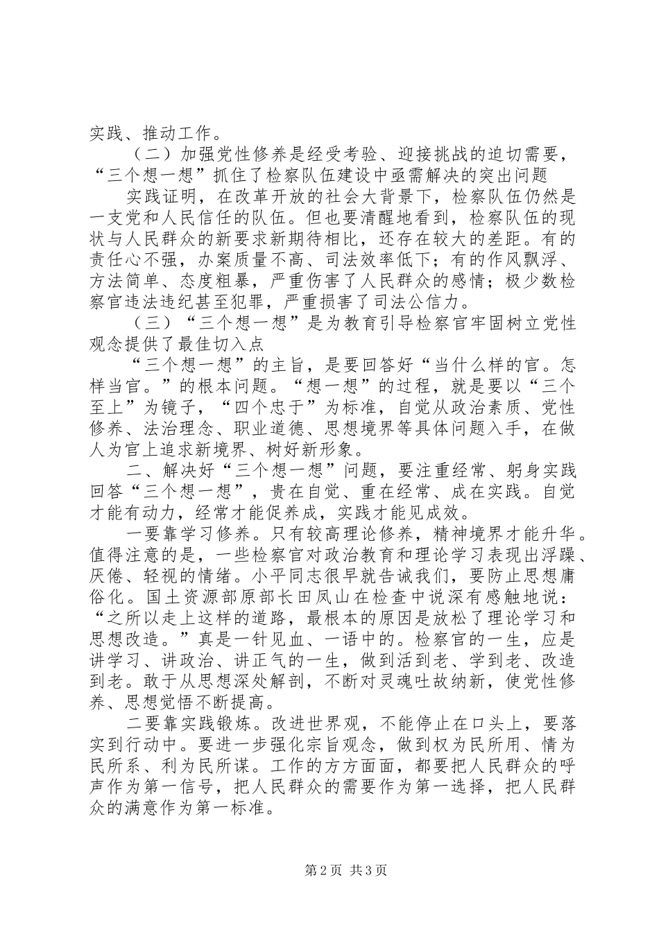 开展“四个想一想”、四个问一问”个人心得体会_第2页