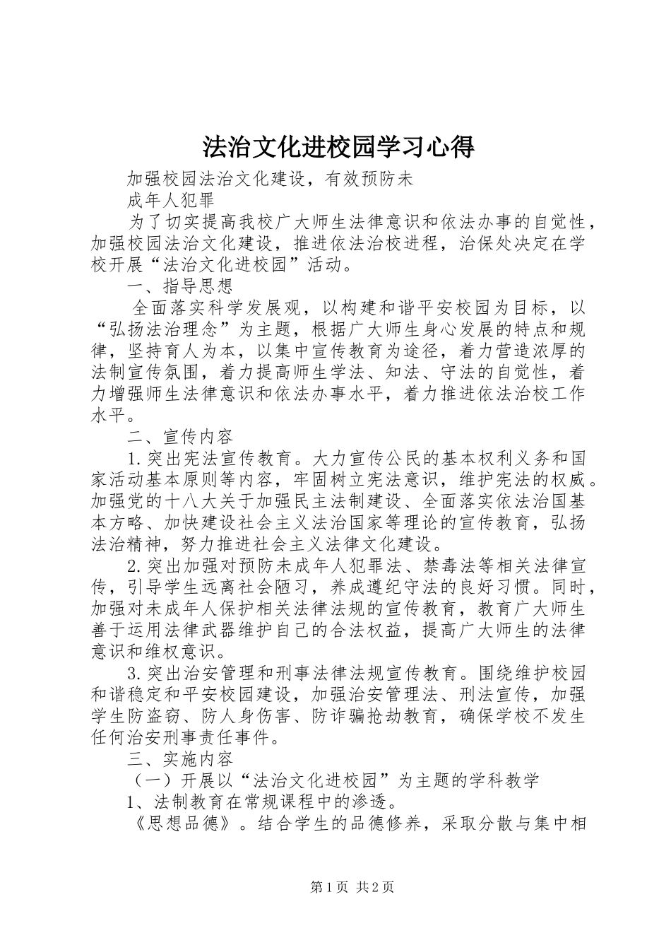 法治文化进校园学习心得_第1页