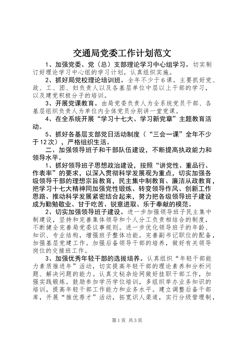 交通局党委工作计划范文_第1页