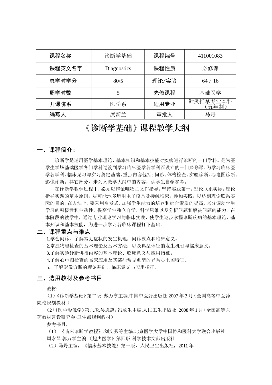 《诊断学基础》教学大纲_第1页