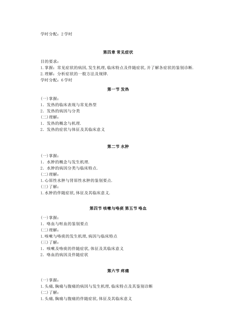 《诊断学基础》教学大纲_第3页