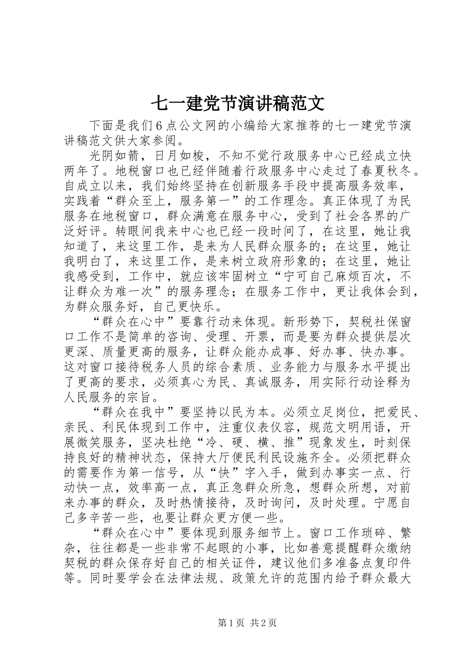 七一建党节演讲稿范文_第1页