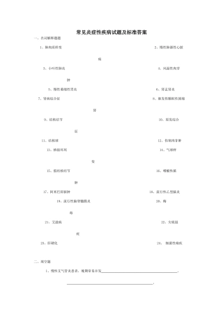 常见炎症性疾病试题及标准答案