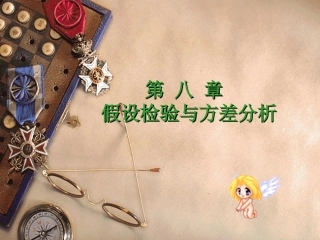第八章 假设检验与方差分析