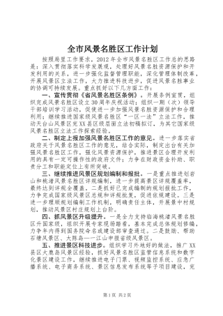 全市风景名胜区工作计划