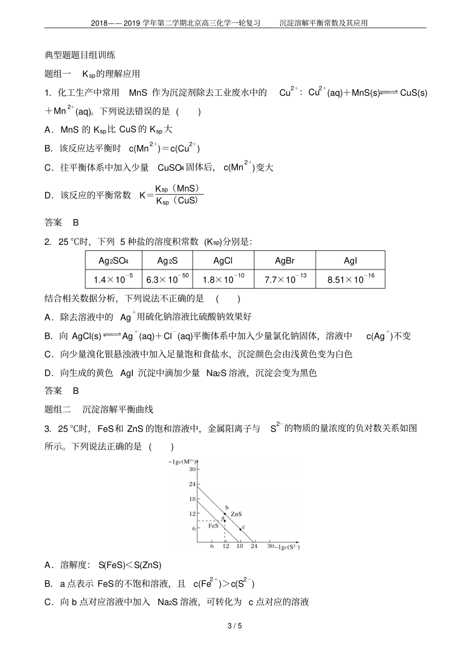 2018——2019学年第二学期北京高三化学一轮复习沉淀溶解平衡常数及其应用_第3页
