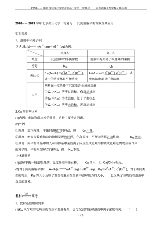 2018——2019学年第二学期北京高三化学一轮复习沉淀溶解平衡常数及其应用