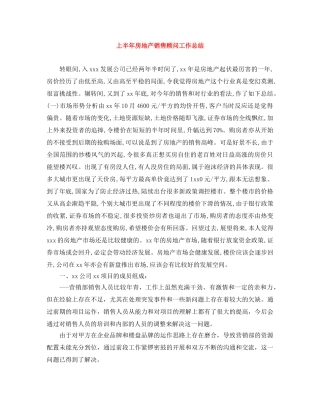 上半年房地产销售顾问工作总结 