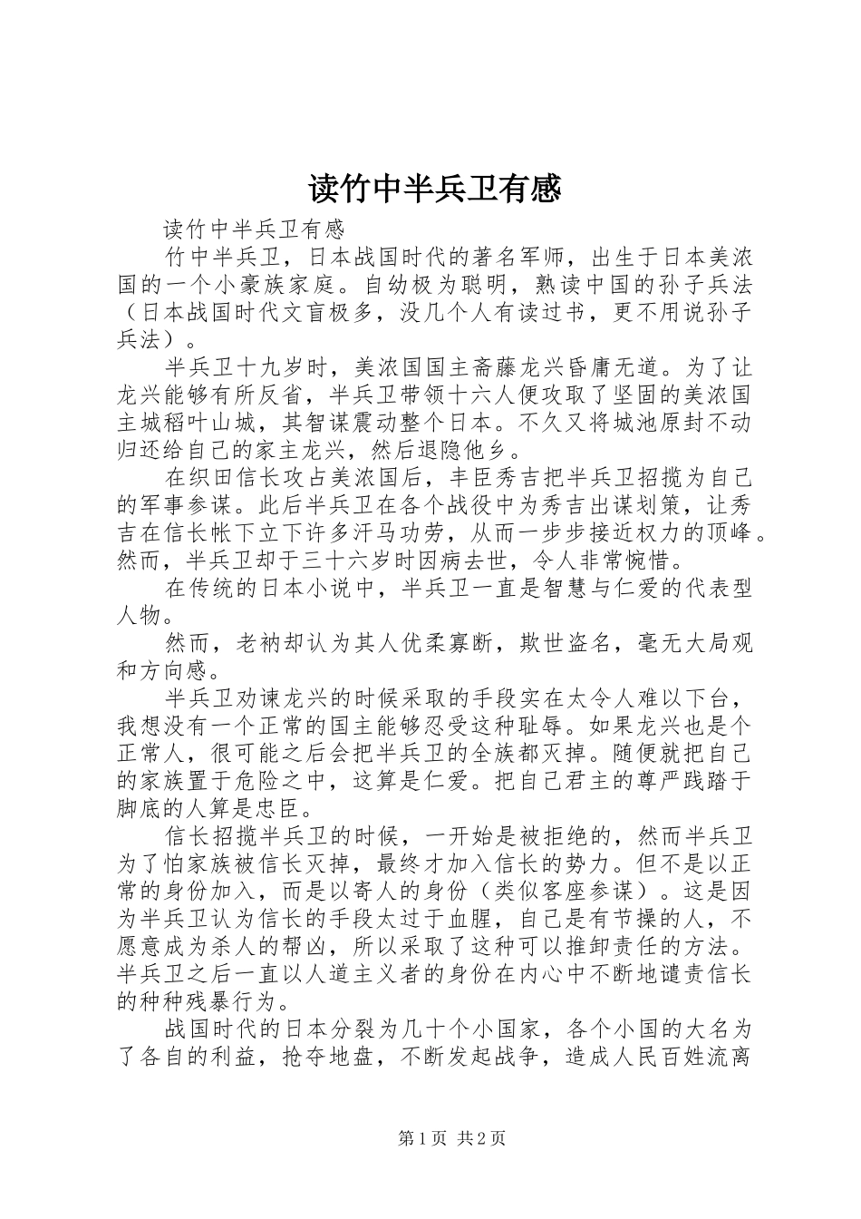 读竹中半兵卫有感_第1页