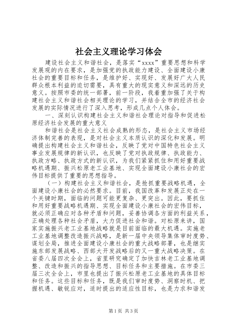 社会主义理论学习体会_第1页
