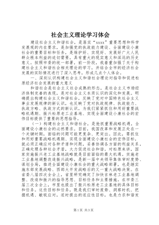 社会主义理论学习体会