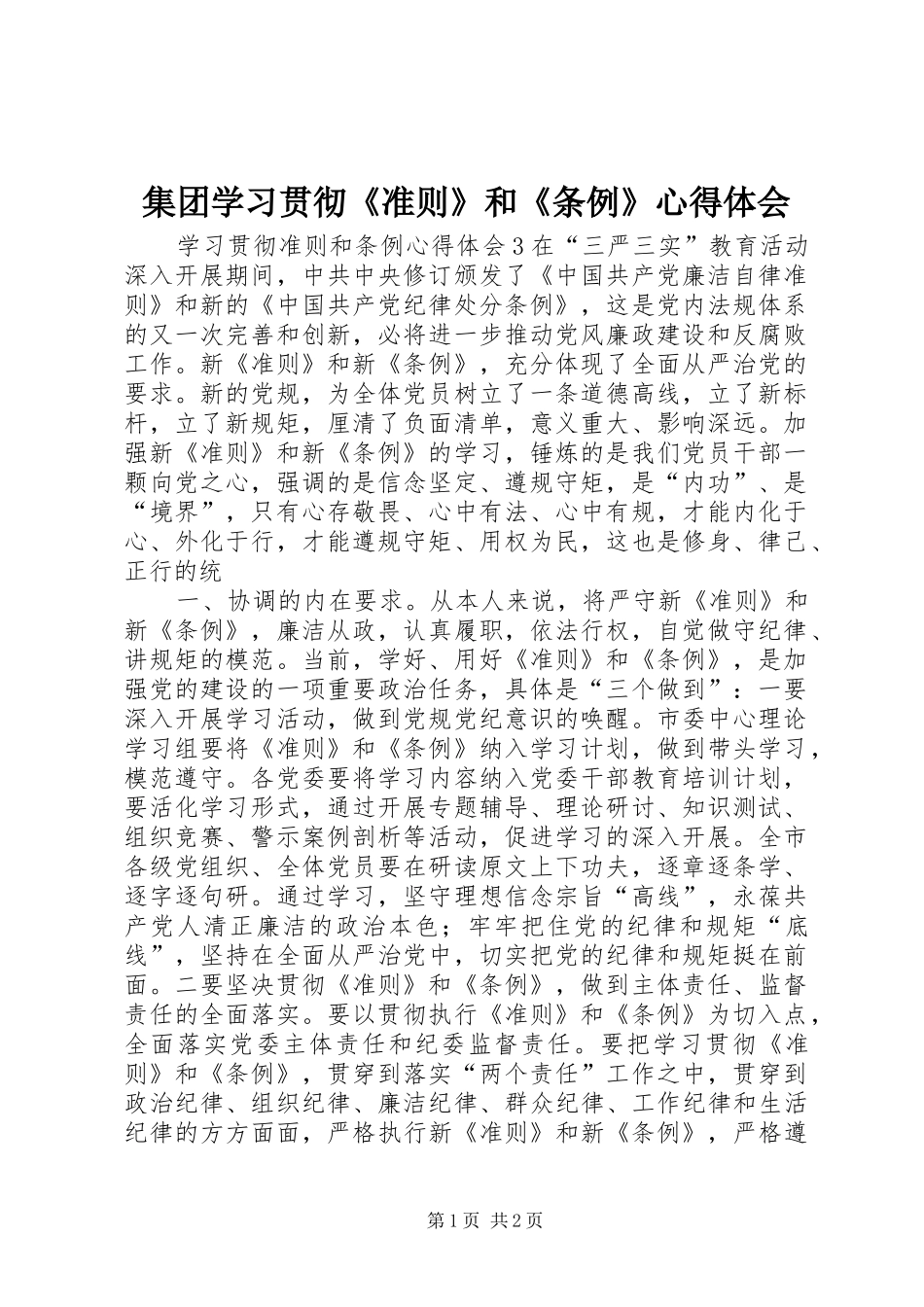 集团学习贯彻《准则》和《条例》心得体会_第1页