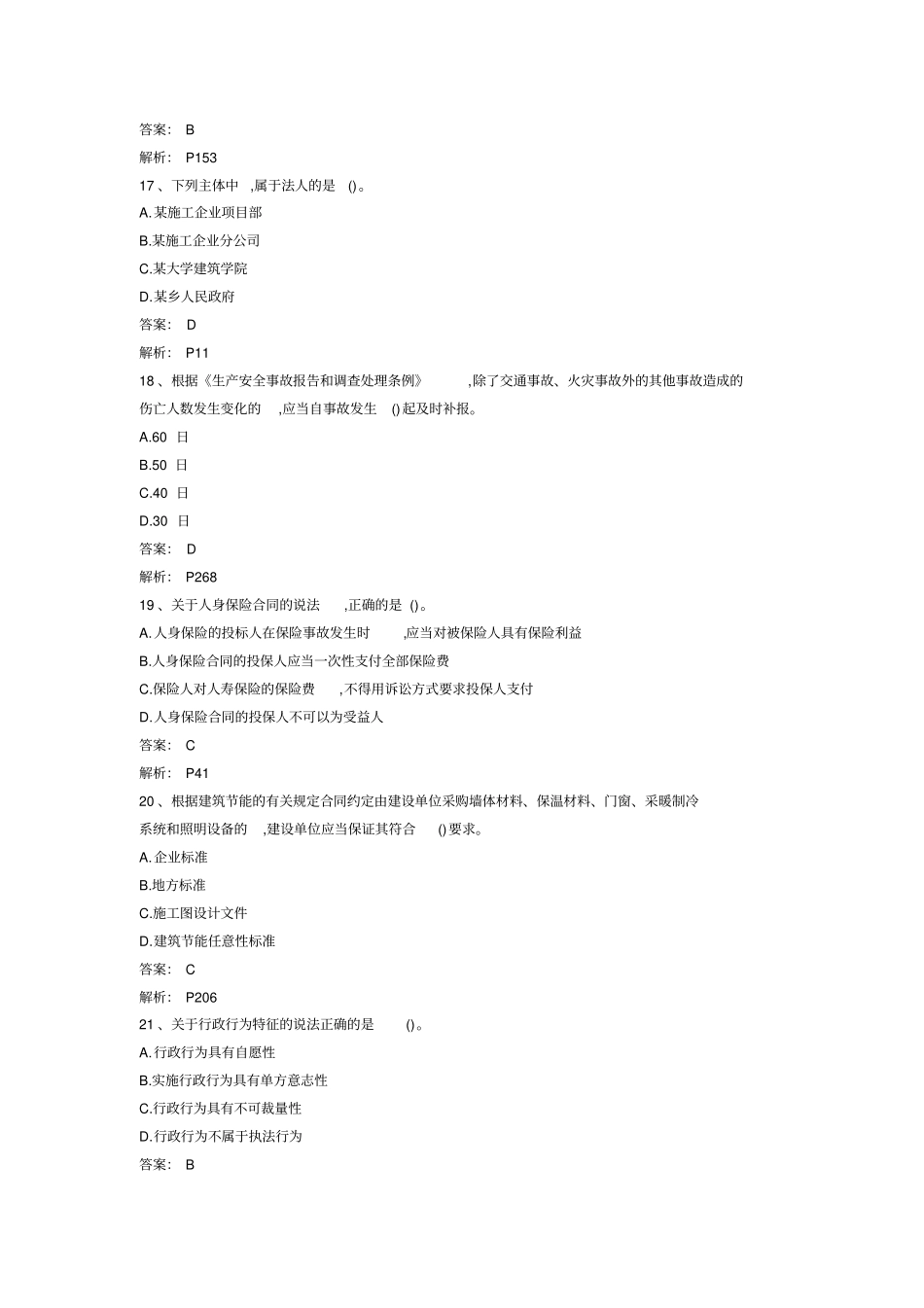 2018一级建造师法律法规真题和答案解析_第3页