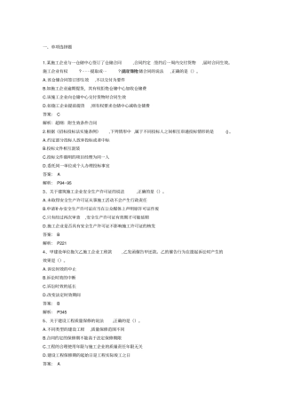 2018一级建造师法律法规真题和答案解析