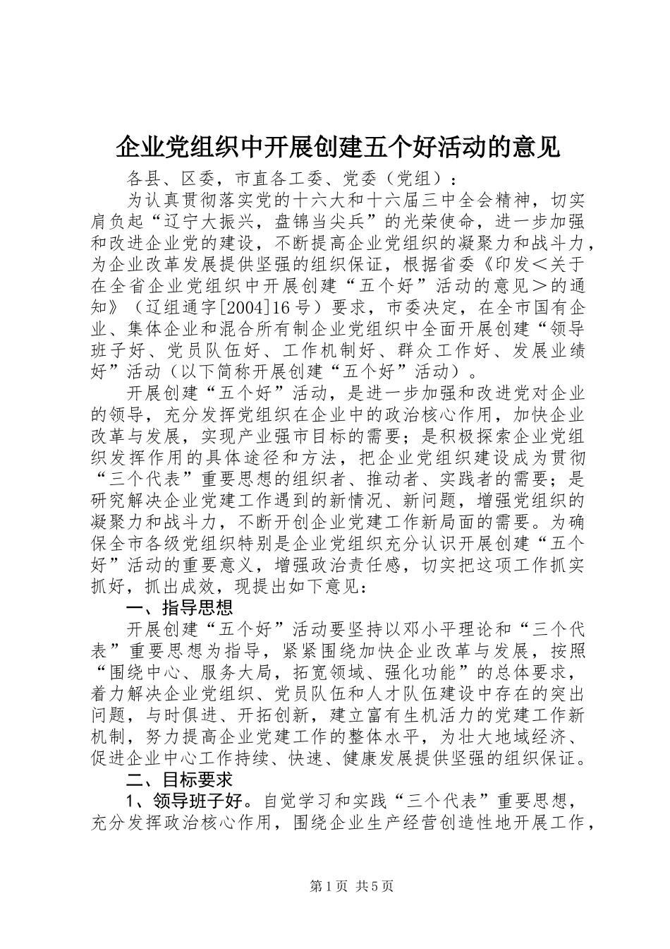 企业党组织中开展创建五个好活动的意见_第1页