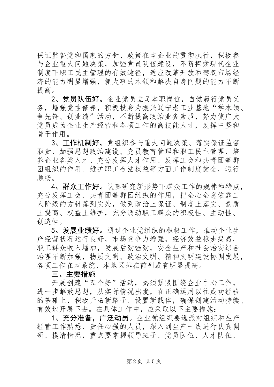 企业党组织中开展创建五个好活动的意见_第2页