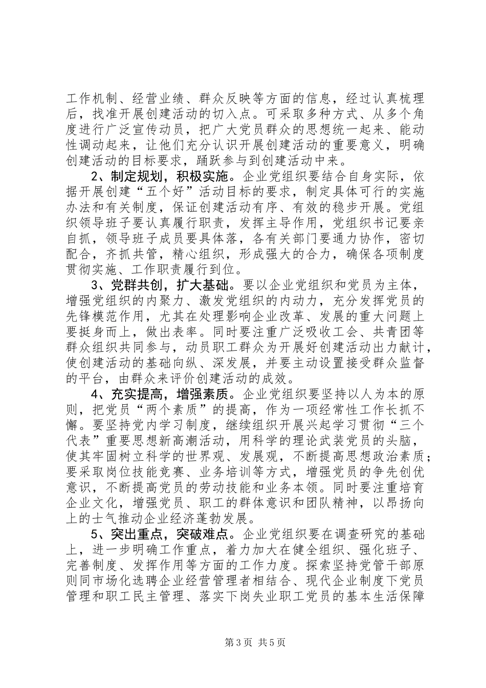 企业党组织中开展创建五个好活动的意见_第3页