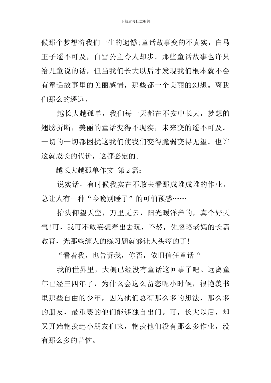 越长大越孤单作文_第3页