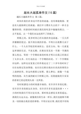 越长大越孤单作文