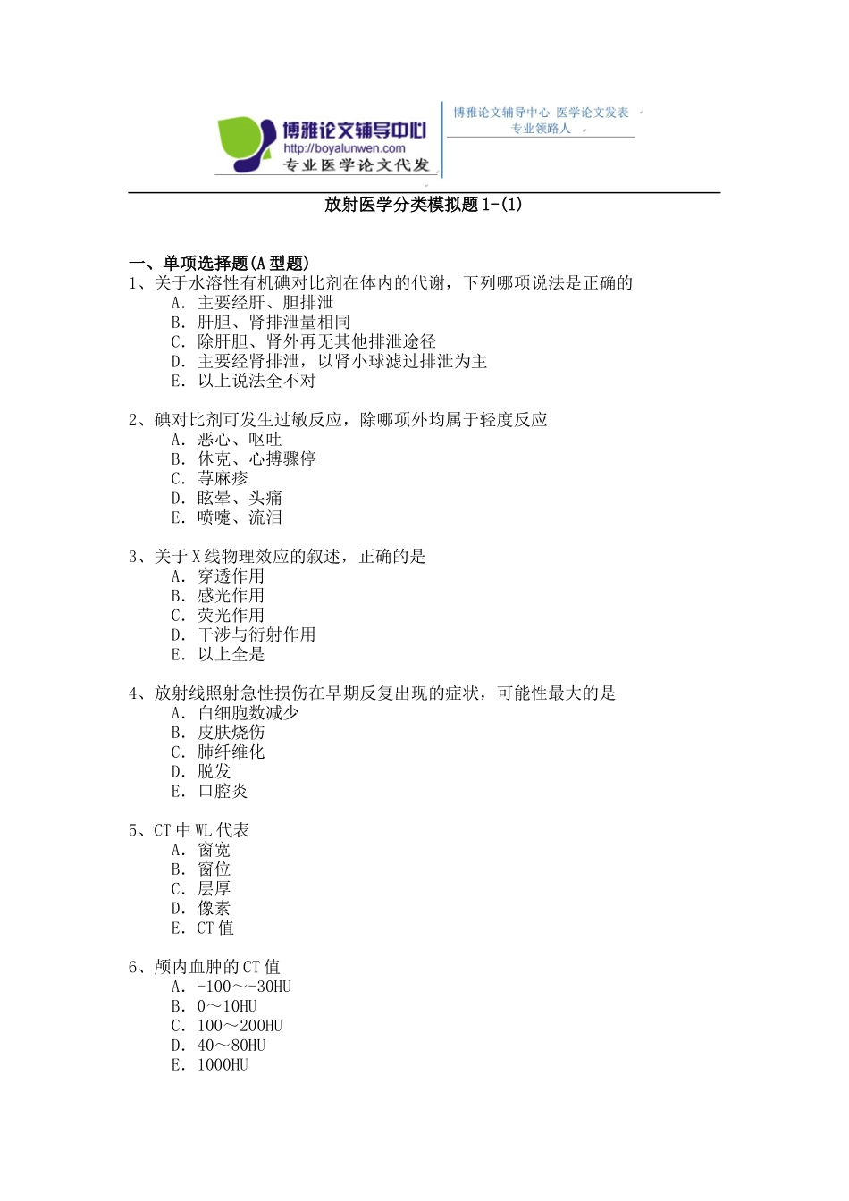 2015年放射医学专业卫生高级职称考试模拟题 1-(1)_第1页