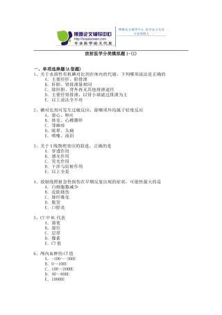 2015年放射医学专业卫生高级职称考试模拟题 1-(1)