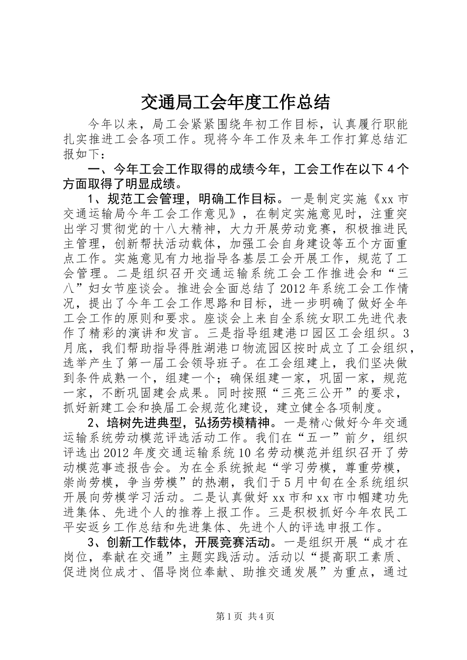 交通局工会年度工作总结_第1页