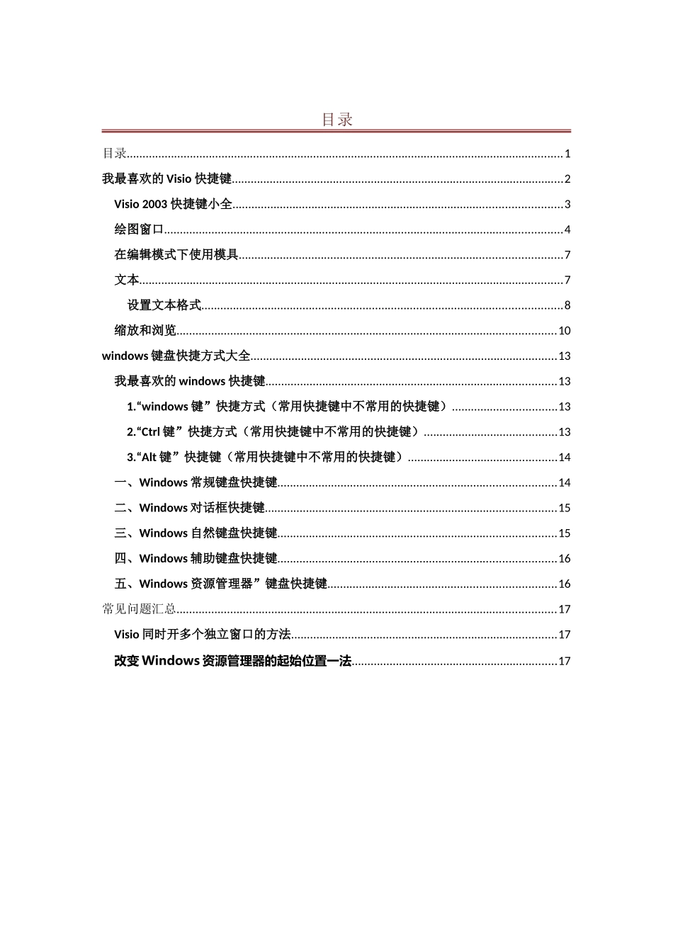 Windows Visio快捷键大全_第1页