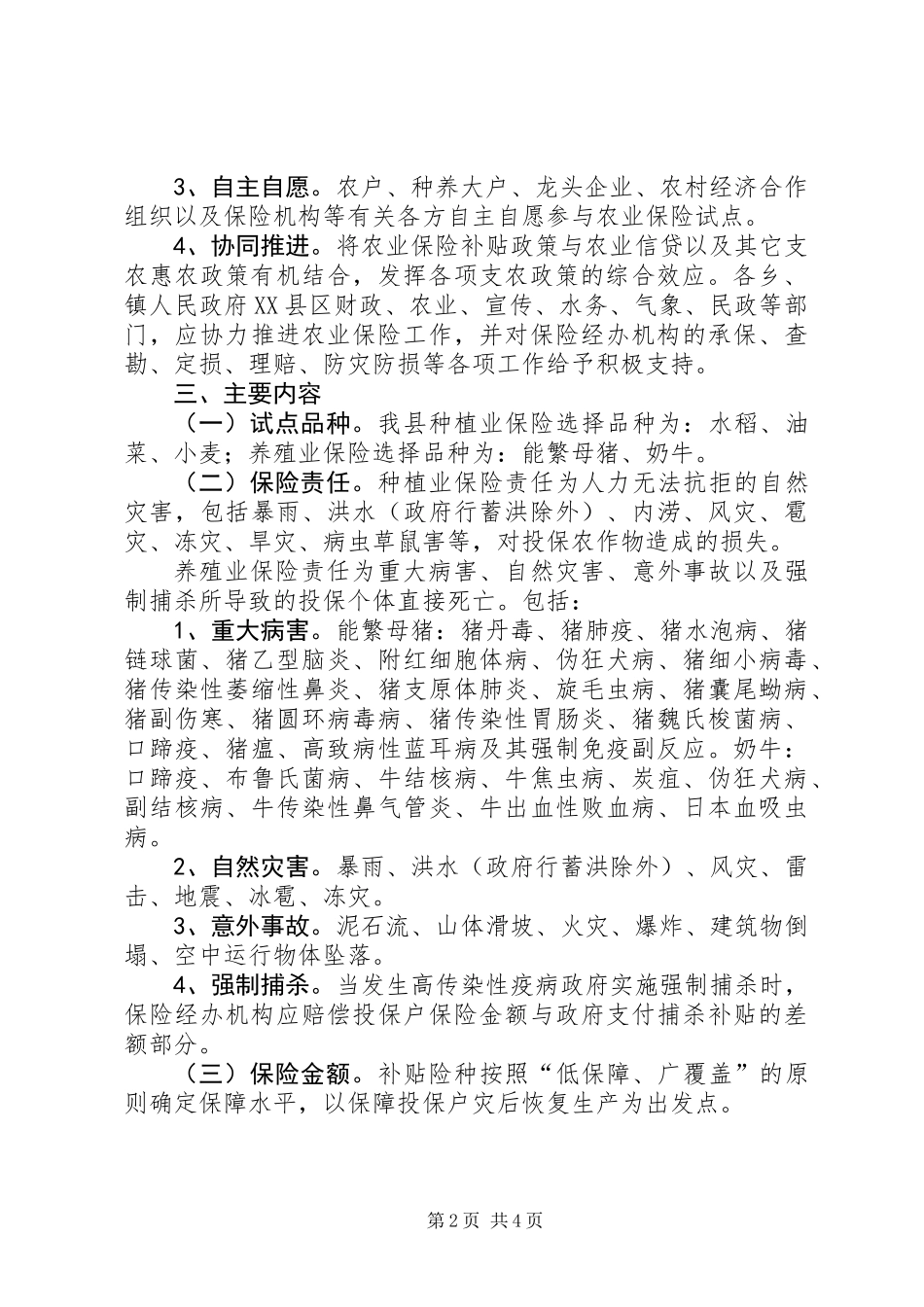 农业保险试点工作意见_第2页