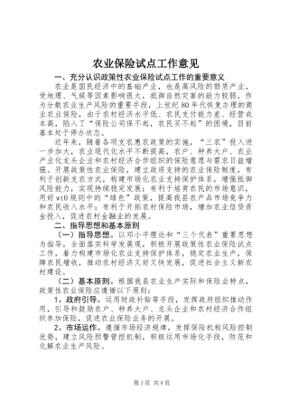 农业保险试点工作意见