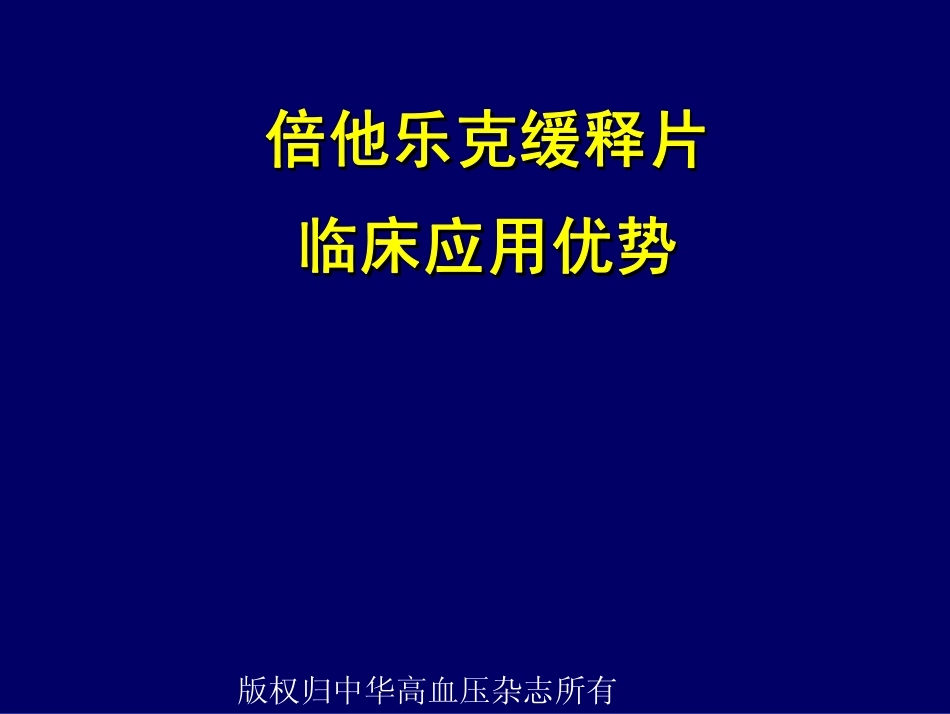 倍他乐克缓释片_第1页