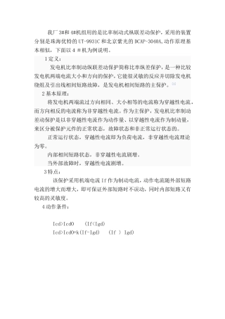 比率制动纵联差动保护