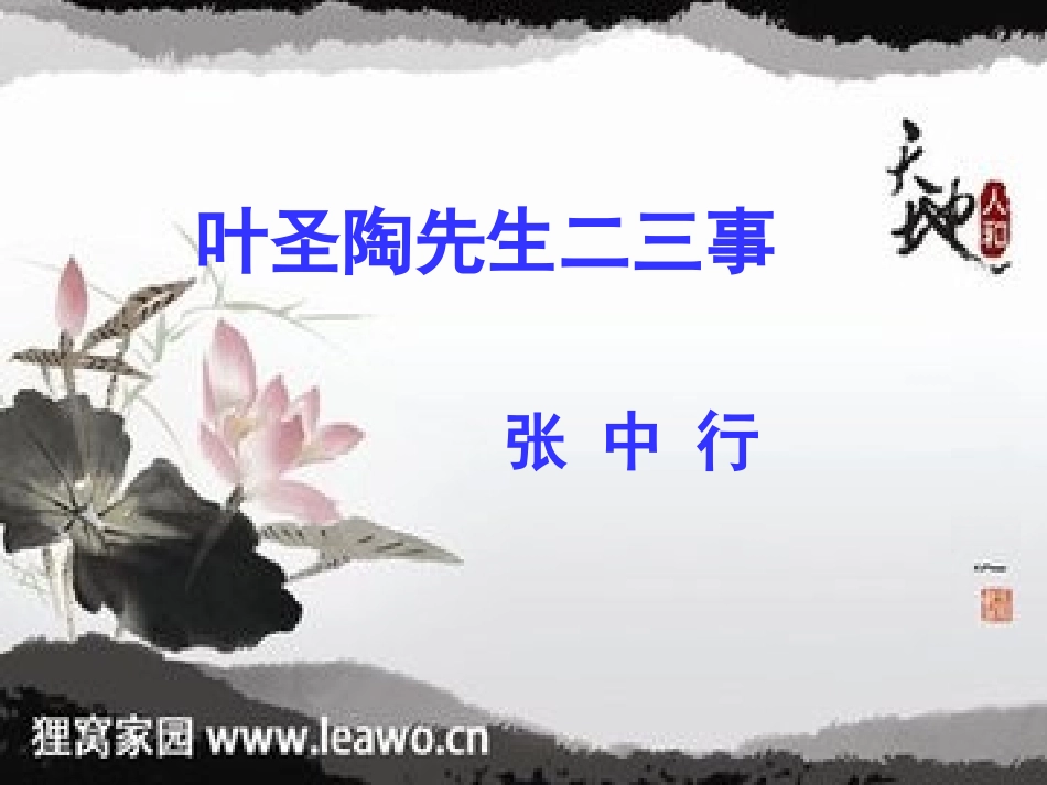 (部编)初中语文人教2011课标版七年级下册《叶圣陶先生二三事》教学课件_第1页